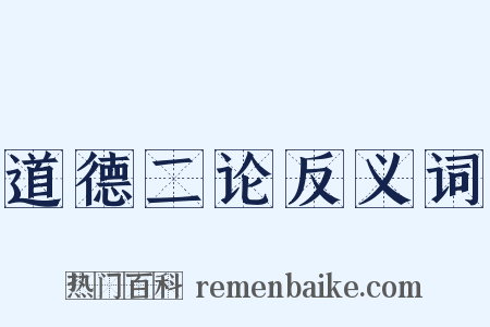 道德二论反义词是什么意思的图片